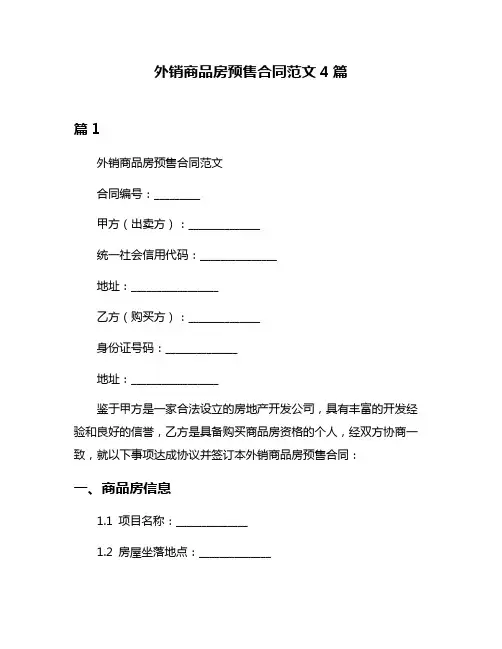 外销商品房预售合同范文4篇