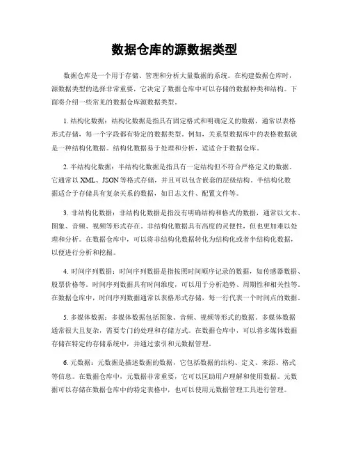 数据仓库的源数据类型