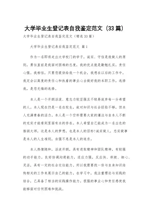 大学毕业生登记表自我鉴定范文(33篇)