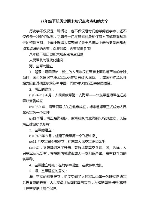 八年级下册历史期末知识点考点归纳大全