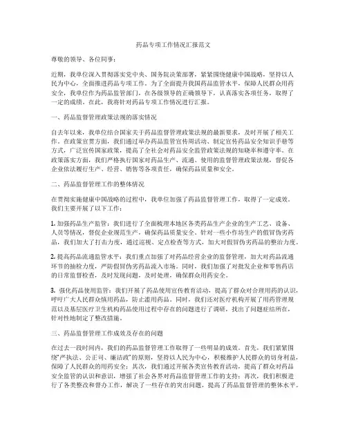 药品专项工作情况汇报范文