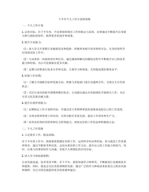 下半年个人工作计划和思路