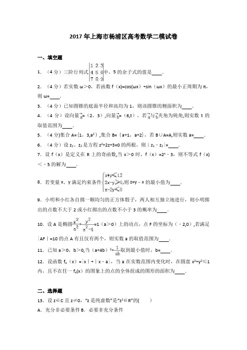 上海市杨浦区2017届高考数学二模试卷(详解版)