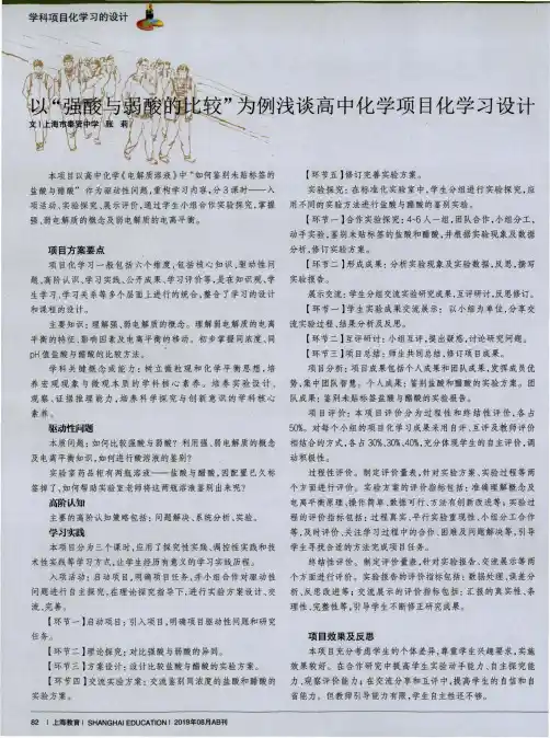 以“强酸与弱酸的比较”为例浅谈高中化学项目化学习设计