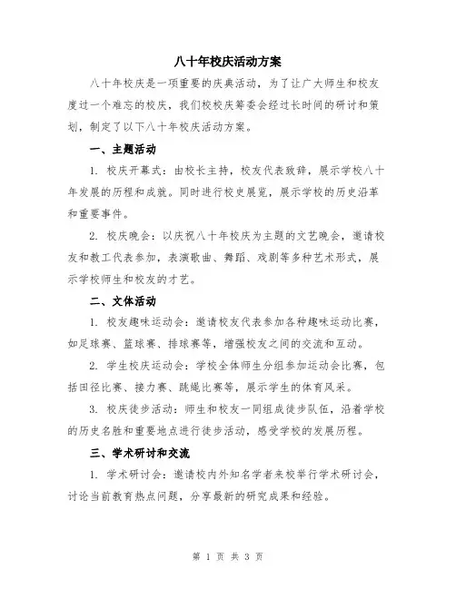 八十年校庆活动方案