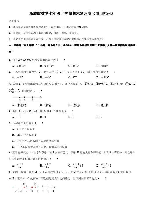 浙江省杭州市2023—2024学年数学七年级上学期期末复习卷(含答案)