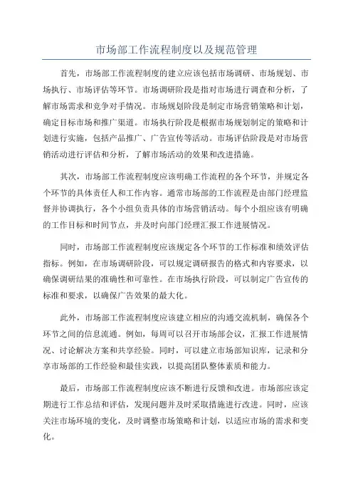 市场部工作流程制度以及规范管理