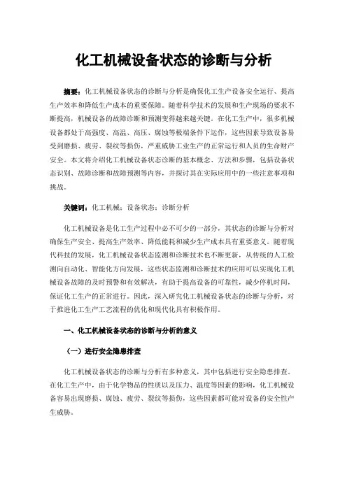 化工机械设备状态的诊断与分析