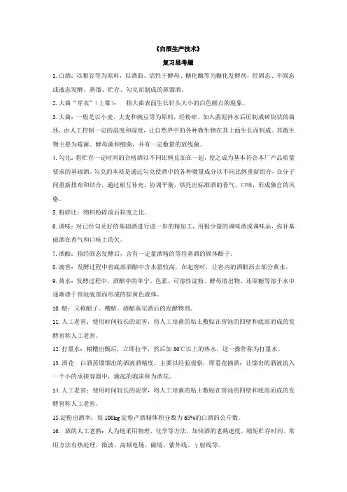 14.白酒复习思考题