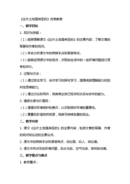 《这片土地是神圣的》教案
