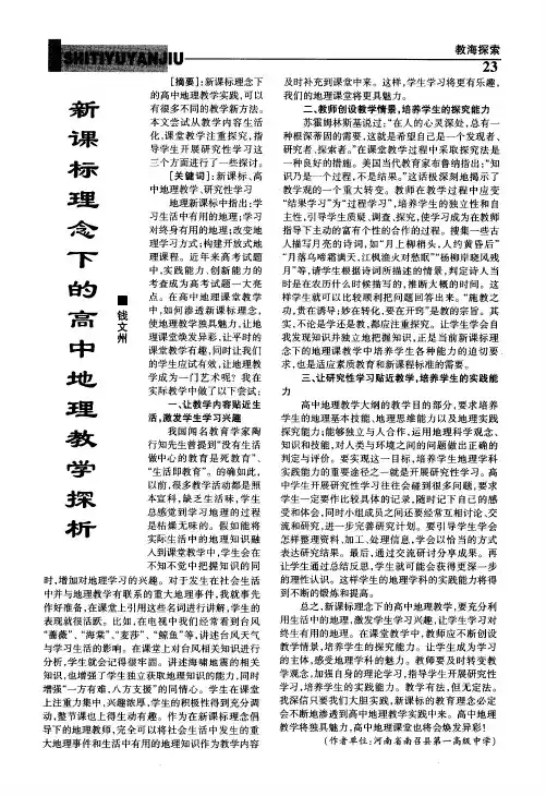 新课标理念下的高中地理教学探析