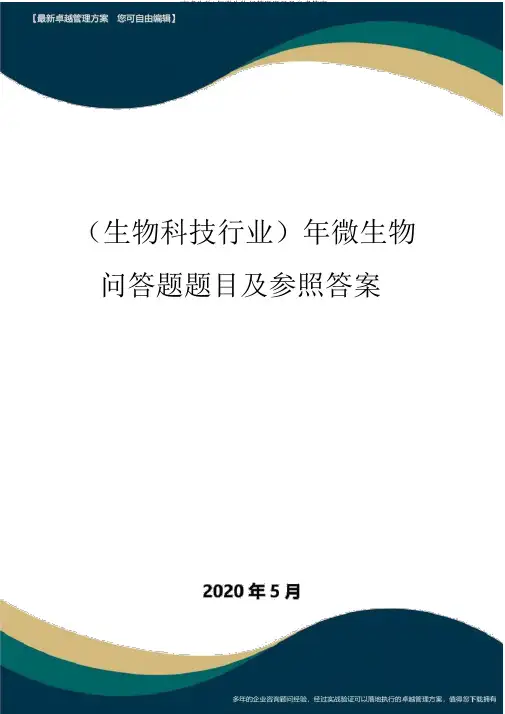 (高考生物)年微生物问答题题目及参考答案