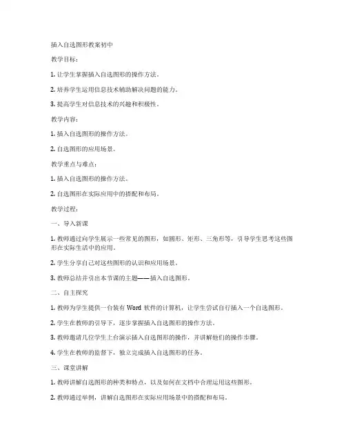 插入自选图形教案初中