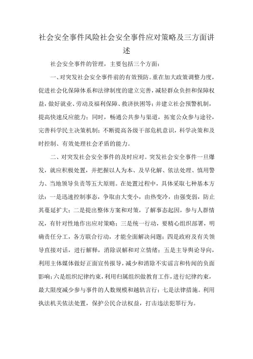 社会安全事件风险社会安全事件应对策略及三方面讲述