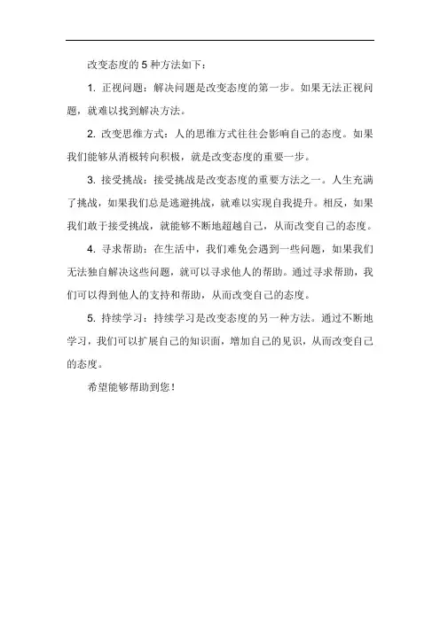 改变态度的5种方法