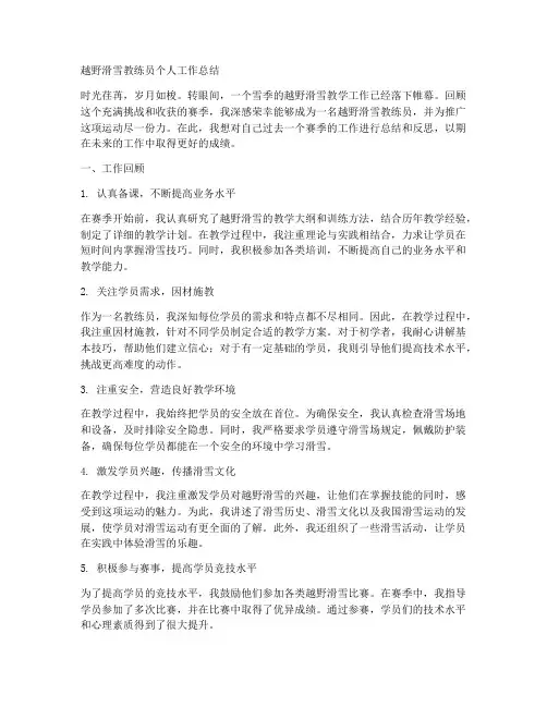 越野滑雪教练员个人工作总结