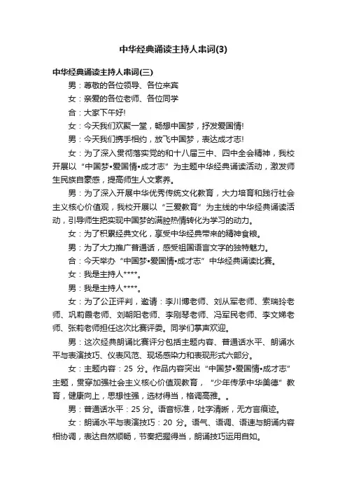 中华经典诵读主持人串词（3）
