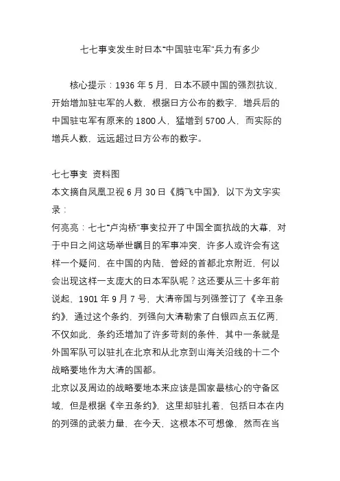 七七事变发生时日本“中国驻屯军”兵力有多少