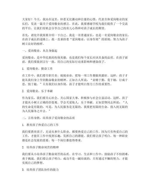 爱岗敬业优秀家长感言