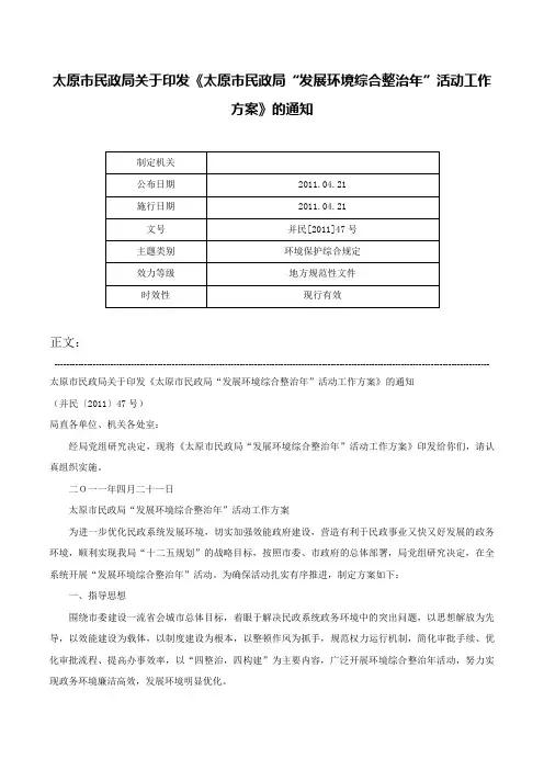 太原市民政局关于印发《太原市民政局“发展环境综合整治年”活动工作方案》的通知-并民[2011]47号