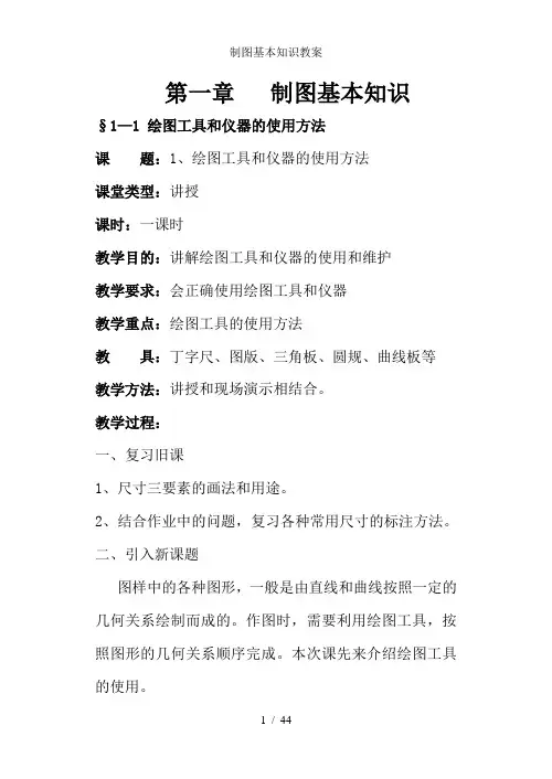 制图基本知识教案