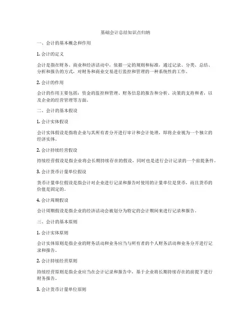 基础会计总结知识点归纳