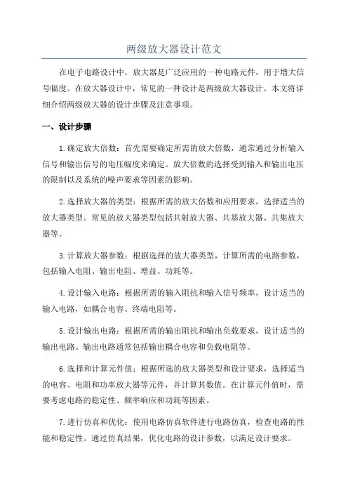 两级放大器设计范文