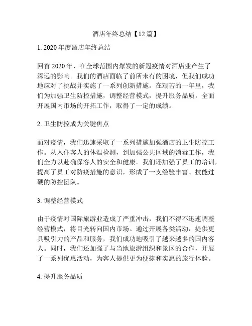 酒店年终总结【12篇】