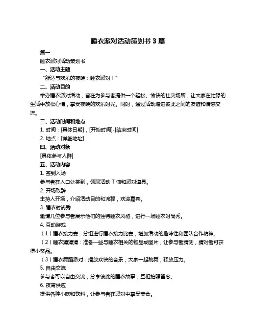 睡衣派对活动策划书3篇