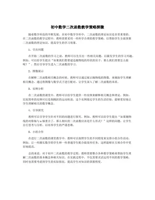 初中数学二次函数教学策略探微