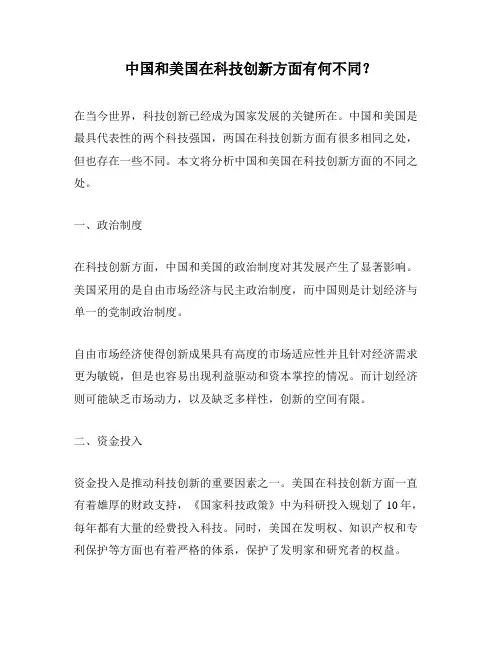 中国和美国在科技创新方面有何不同？