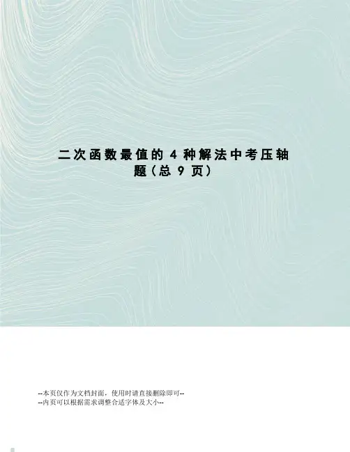二次函数最值的4种解法中考压轴题