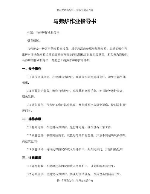马弗炉作业指导书