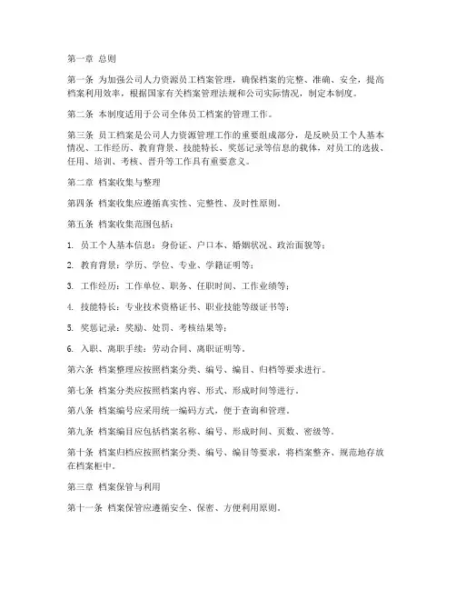 人力资源员工档案管理制度