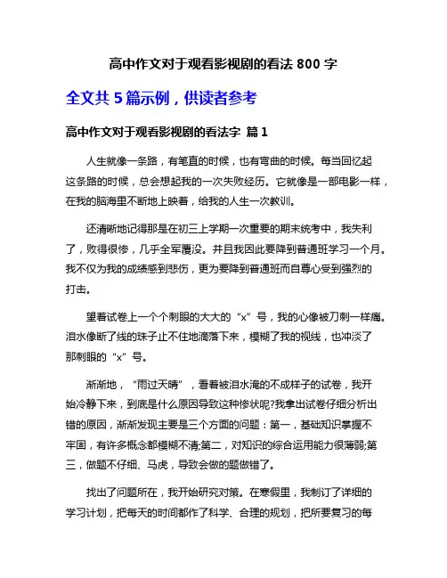 高中作文对于观看影视剧的看法800字