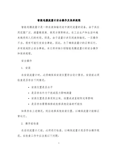 智能皂膜流量计安全操作及保养规程