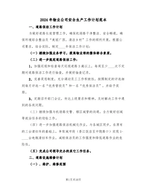 2024年物业公司安全生产工作计划范本（三篇）