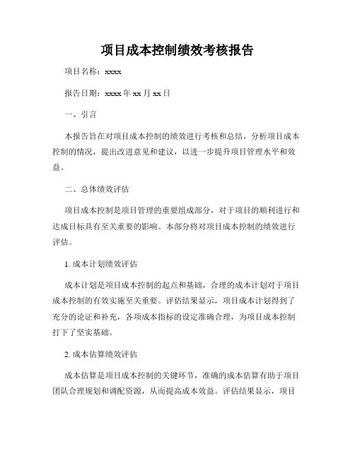 项目成本控制绩效考核报告