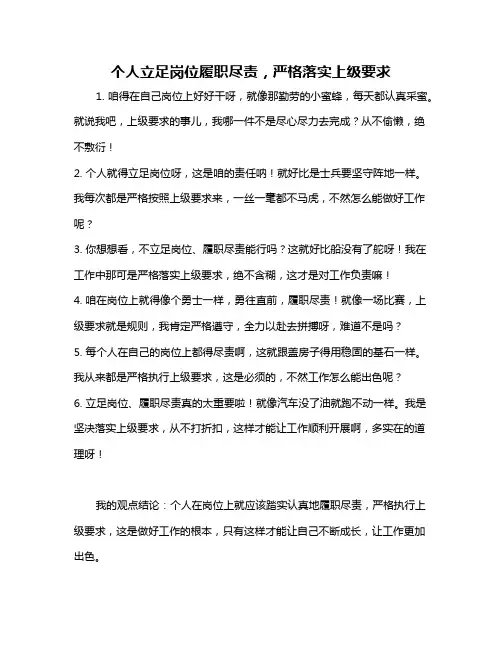 个人立足岗位履职尽责,严格落实上级要求