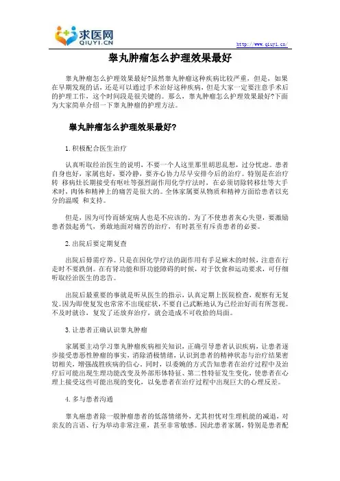 睾丸肿瘤怎么护理效果最好