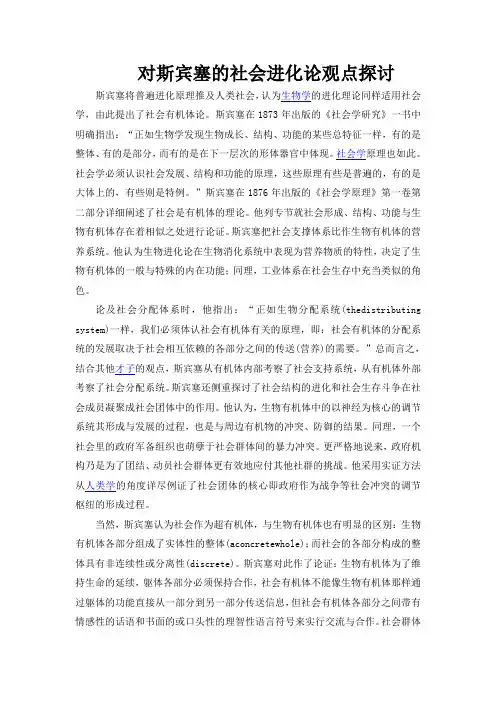 对斯宾塞的社会进化论观点探讨