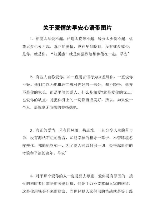 关于爱情的早安心语带图片