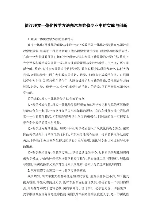 简议理实一体化教学方法在汽车维修专业中的实践与创新