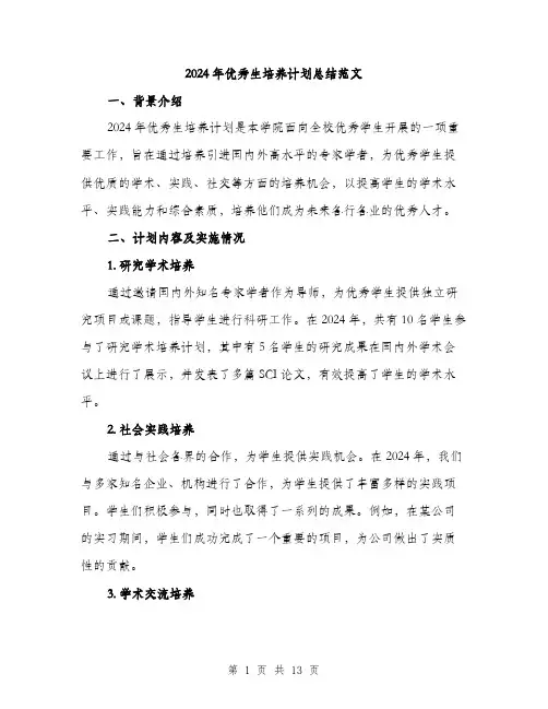 2024年优秀生培养计划总结范文(4篇)