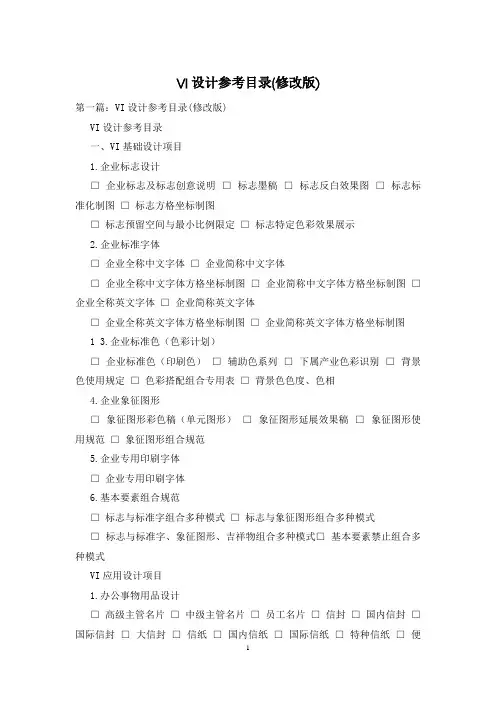 VI设计参考目录(修改版)