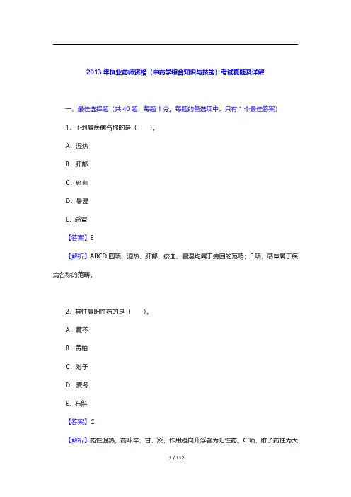 2013~2014年执业药师资格(中药学综合知识与技能)考试真题及详解【圣才出品】