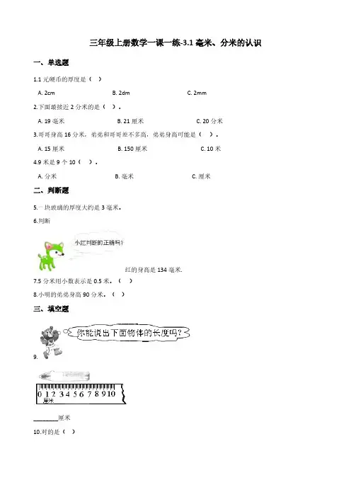 （人教版）三年级上册数学一课一练-3.1毫米、分米的认识（含答案）