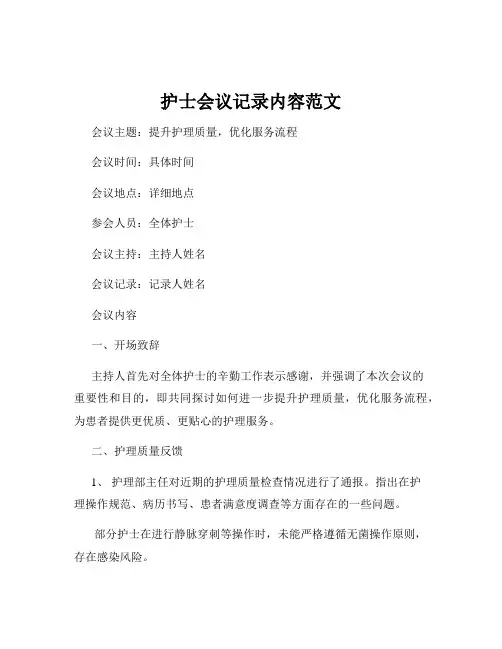 护士会议记录内容范文