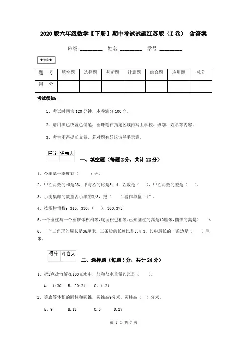 2020版六年级数学【下册】期中考试试题江苏版(I卷) 含答案