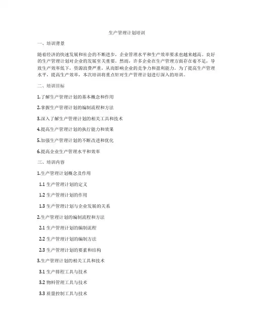 生产管理计划培训
